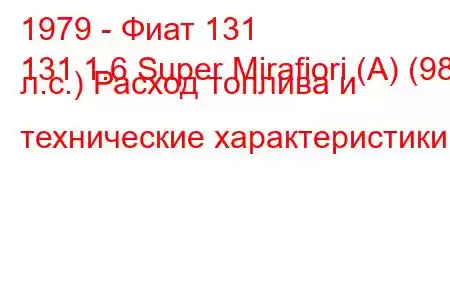 1979 - Фиат 131
131 1.6 Super Mirafiori (A) (98 л.с.) Расход топлива и технические характеристики