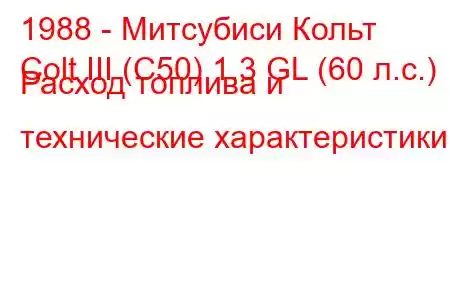 1988 - Митсубиси Кольт
Colt III (C50) 1.3 GL (60 л.с.) Расход топлива и технические характеристики