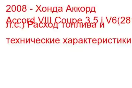 2008 - Хонда Аккорд
Accord VIII Coupe 3.5 i V6(281 л.с.) Расход топлива и технические характеристики