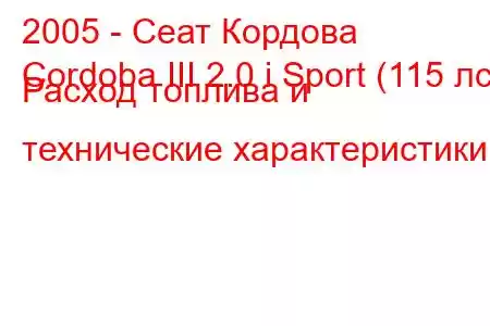 2005 - Сеат Кордова
Cordoba III 2.0 i Sport (115 лс) Расход топлива и технические характеристики