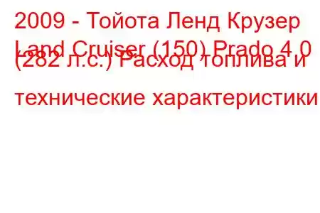 2009 - Тойота Ленд Крузер
Land Cruiser (150) Prado 4.0 i (282 л.с.) Расход топлива и технические характеристики