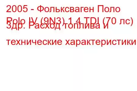 2005 - Фольксваген Поло
Polo IV (9N3) 1.4 TDI (70 лс) 3др. Расход топлива и технические характеристики