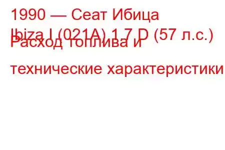 1990 — Сеат Ибица
Ibiza I (021A) 1.7 D (57 л.с.) Расход топлива и технические характеристики