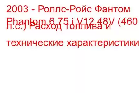 2003 - Роллс-Ройс Фантом
Phantom 6.75 i V12 48V (460 л.с.) Расход топлива и технические характеристики