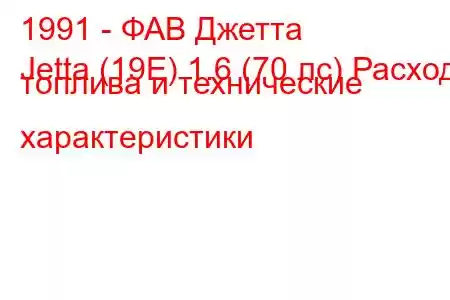 1991 - ФАВ Джетта
Jetta (19E) 1.6 (70 лс) Расход топлива и технические характеристики