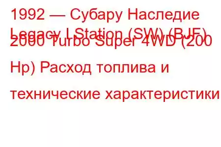 1992 — Субару Наследие
Legacy I Station (SW) (BJF) 2000 Turbo Super 4WD (200 Hp) Расход топлива и технические характеристики