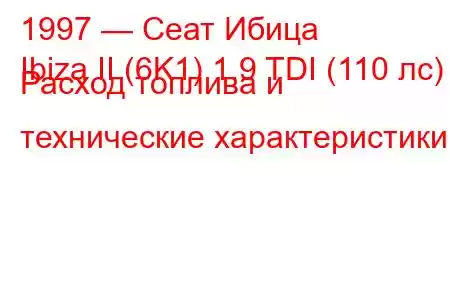 1997 — Сеат Ибица
Ibiza II (6K1) 1.9 TDI (110 лс) Расход топлива и технические характеристики