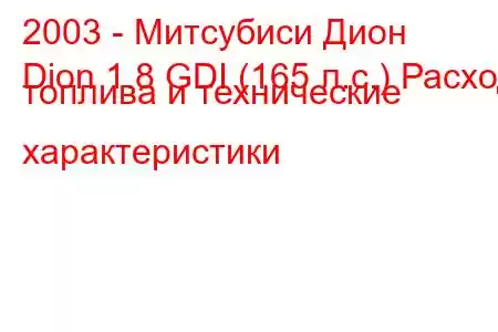 2003 - Митсубиси Дион
Dion 1.8 GDI (165 л.с.) Расход топлива и технические характеристики