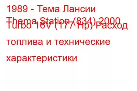 1989 - Тема Лансии
Thema Station (834) 2000 Turbo 16V (177 Hp) Расход топлива и технические характеристики