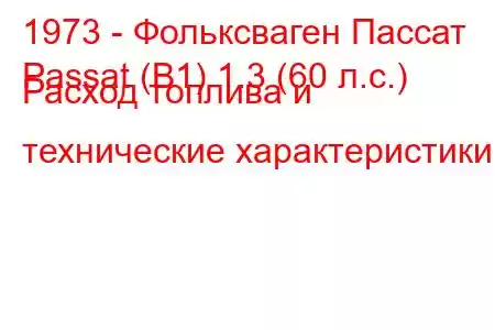 1973 - Фольксваген Пассат
Passat (B1) 1.3 (60 л.с.) Расход топлива и технические характеристики