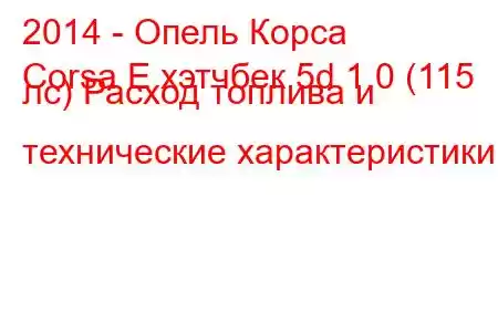 2014 - Опель Корса
Corsa E хэтчбек 5d 1.0 (115 лс) Расход топлива и технические характеристики