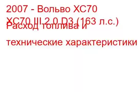 2007 - Вольво ХС70
XC70 III 2.0 D3 (163 л.с.) Расход топлива и технические характеристики