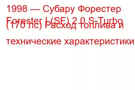 1998 — Субару Форестер
Forester I (SF) 2.0 S-Turbo (170 лс) Расход топлива и технические характеристики