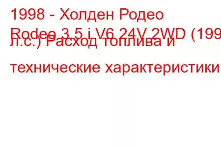 1998 - Холден Родео
Rodeo 3.5 i V6 24V 2WD (199 л.с.) Расход топлива и технические характеристики