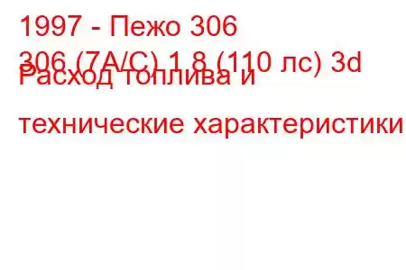 1997 - Пежо 306
306 (7А/С) 1.8 (110 лс) 3d Расход топлива и технические характеристики