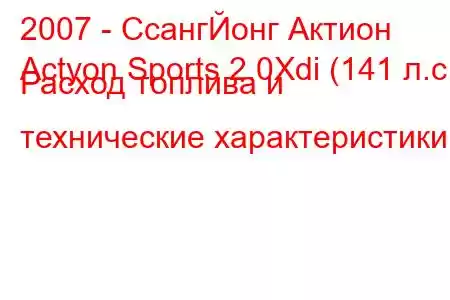 2007 - СсангЙонг Актион
Actyon Sports 2.0Xdi (141 л.с.) Расход топлива и технические характеристики