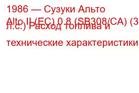 1986 — Сузуки Альто
Alto II (EC) 0.8 (SB308/CA) (39 л.с.) Расход топлива и технические характеристики