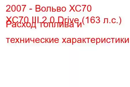 2007 - Вольво ХС70
XC70 III 2.0 Drive (163 л.с.) Расход топлива и технические характеристики