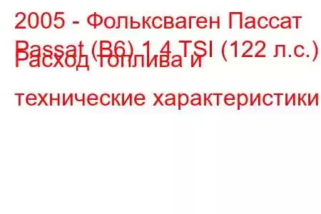 2005 - Фольксваген Пассат
Passat (B6) 1.4 TSI (122 л.с.) Расход топлива и технические характеристики