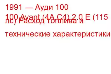 1991 — Ауди 100
100 Avant (4A,C4) 2.0 E (115 лс) Расход топлива и технические характеристики