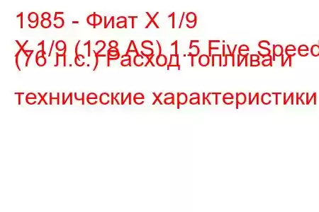 1985 - Фиат Х 1/9
X 1/9 (128 AS) 1.5 Five Speed ​​(76 л.с.) Расход топлива и технические характеристики