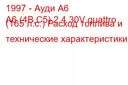 1997 - Ауди А6
A6 (4B,C5) 2.4 30V quattro (165 л.с.) Расход топлива и технические характеристики