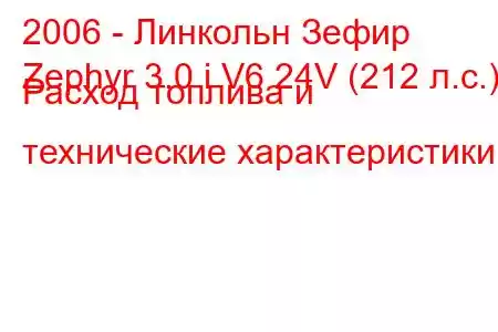 2006 - Линкольн Зефир
Zephyr 3.0 i V6 24V (212 л.с.) Расход топлива и технические характеристики