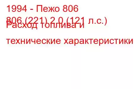 1994 - Пежо 806
806 (221) 2.0 (121 л.с.) Расход топлива и технические характеристики