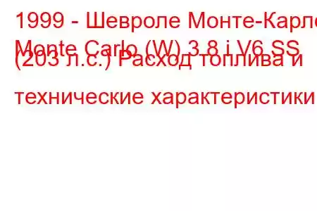 1999 - Шевроле Монте-Карло
Monte Carlo (W) 3.8 i V6 SS (203 л.с.) Расход топлива и технические характеристики