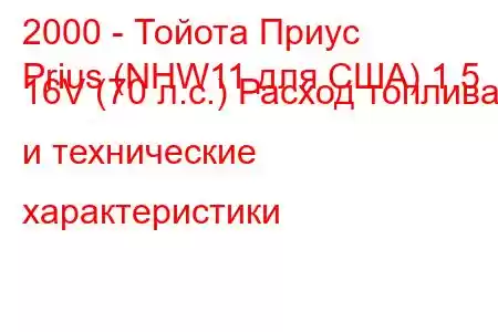 2000 - Тойота Приус
Prius (NHW11 для США) 1.5 16V (70 л.с.) Расход топлива и технические характеристики