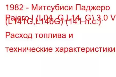 1982 - Митсубиси Паджеро
Pajero I (L04_G,L14_G) 3.0 V6 (L141G,L146G) (141 л.с.) Расход топлива и технические характеристики