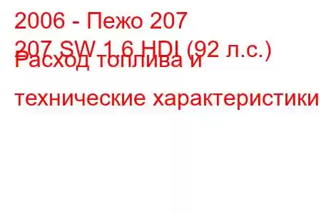 2006 - Пежо 207
207 SW 1.6 HDI (92 л.с.) Расход топлива и технические характеристики