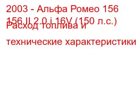 2003 - Альфа Ромео 156
156 II 2.0 i 16V (150 л.с.) Расход топлива и технические характеристики