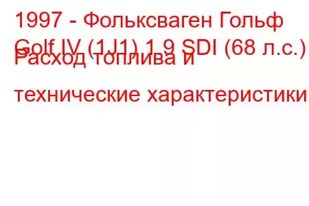 1997 - Фольксваген Гольф
Golf IV (1J1) 1.9 SDI (68 л.с.) Расход топлива и технические характеристики