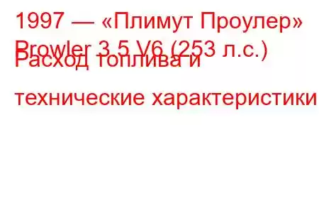 1997 — «Плимут Проулер»
Prowler 3.5 V6 (253 л.с.) Расход топлива и технические характеристики