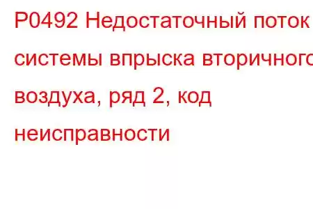 P0492 Недостаточный поток системы впрыска вторичного воздуха, ряд 2, код неисправности