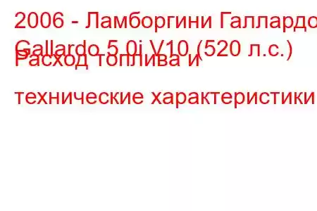 2006 - Ламборгини Галлардо
Gallardo 5.0i V10 (520 л.с.) Расход топлива и технические характеристики