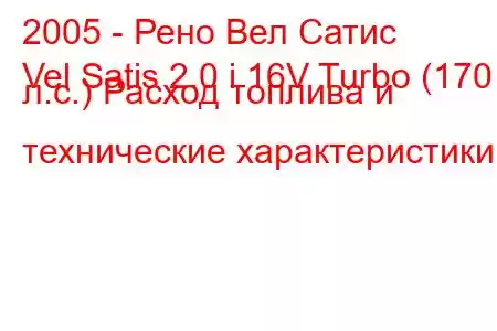 2005 - Рено Вел Сатис
Vel Satis 2.0 i 16V Turbo (170 л.с.) Расход топлива и технические характеристики