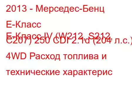 2013 - Мерседес-Бенц Е-Класс
E-Класс IV (W212, S212, C207) 250 CDI 2.1d (204 л.с.) 4WD Расход топлива и технические характерис