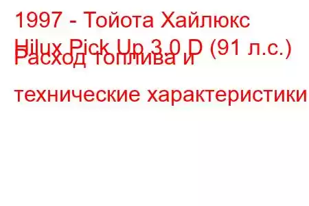 1997 - Тойота Хайлюкс
Hilux Pick Up 3.0 D (91 л.с.) Расход топлива и технические характеристики