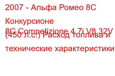 2007 - Альфа Ромео 8С Конкурсионе
8C Competizione 4.7i V8 32V (450 л.с.) Расход топлива и технические характеристики