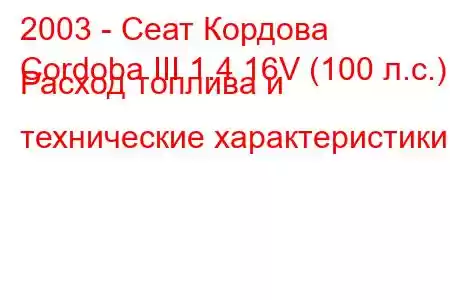 2003 - Сеат Кордова
Cordoba III 1.4 16V (100 л.с.) Расход топлива и технические характеристики