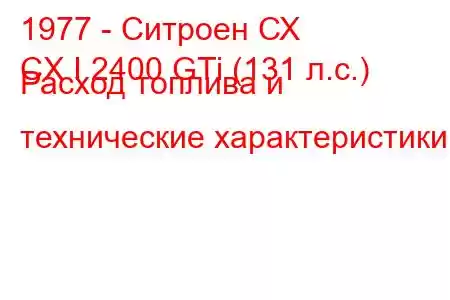 1977 - Ситроен СХ
CX I 2400 GTi (131 л.с.) Расход топлива и технические характеристики