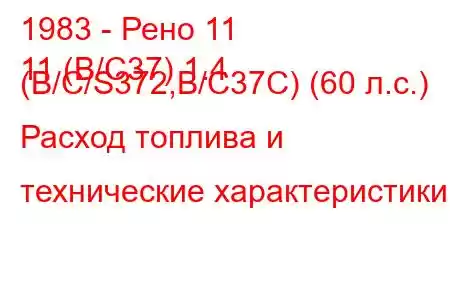 1983 - Рено 11
11 (B/C37) 1.4 (B/C/S372,B/C37C) (60 л.с.) Расход топлива и технические характеристики