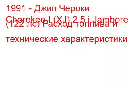 1991 - Джип Чероки
Cherokee I (XJ) 2.5 i Jamboree (122 лс) Расход топлива и технические характеристики