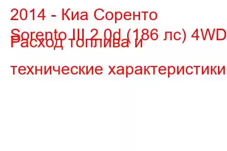 2014 - Киа Соренто
Sorento III 2.0d (186 лс) 4WD Расход топлива и технические характеристики