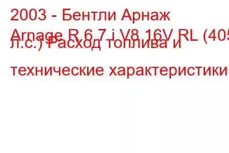 2003 - Бентли Арнаж
Arnage R 6.7 i V8 16V RL (405 л.с.) Расход топлива и технические характеристики