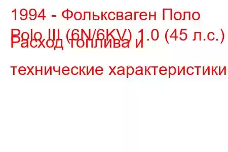 1994 - Фольксваген Поло
Polo III (6N/6KV) 1.0 (45 л.с.) Расход топлива и технические характеристики