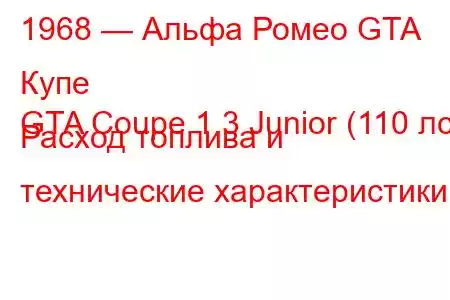 1968 — Альфа Ромео GTA Купе
GTA Coupe 1.3 Junior (110 лс) Расход топлива и технические характеристики