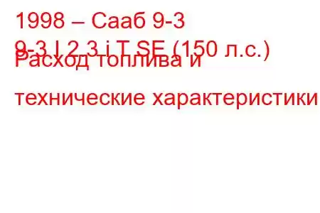 1998 – Сааб 9-3
9-3 I 2.3 i T SE (150 л.с.) Расход топлива и технические характеристики